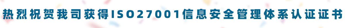 熱烈祝賀華企盾科技獲得ISO/IEC 27001信息安全管理體系認證證書！